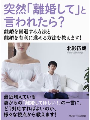 cover image of 突然「離婚して」と言われたら? 離婚を回避する方法と離婚を有利に進める方法を教えます!